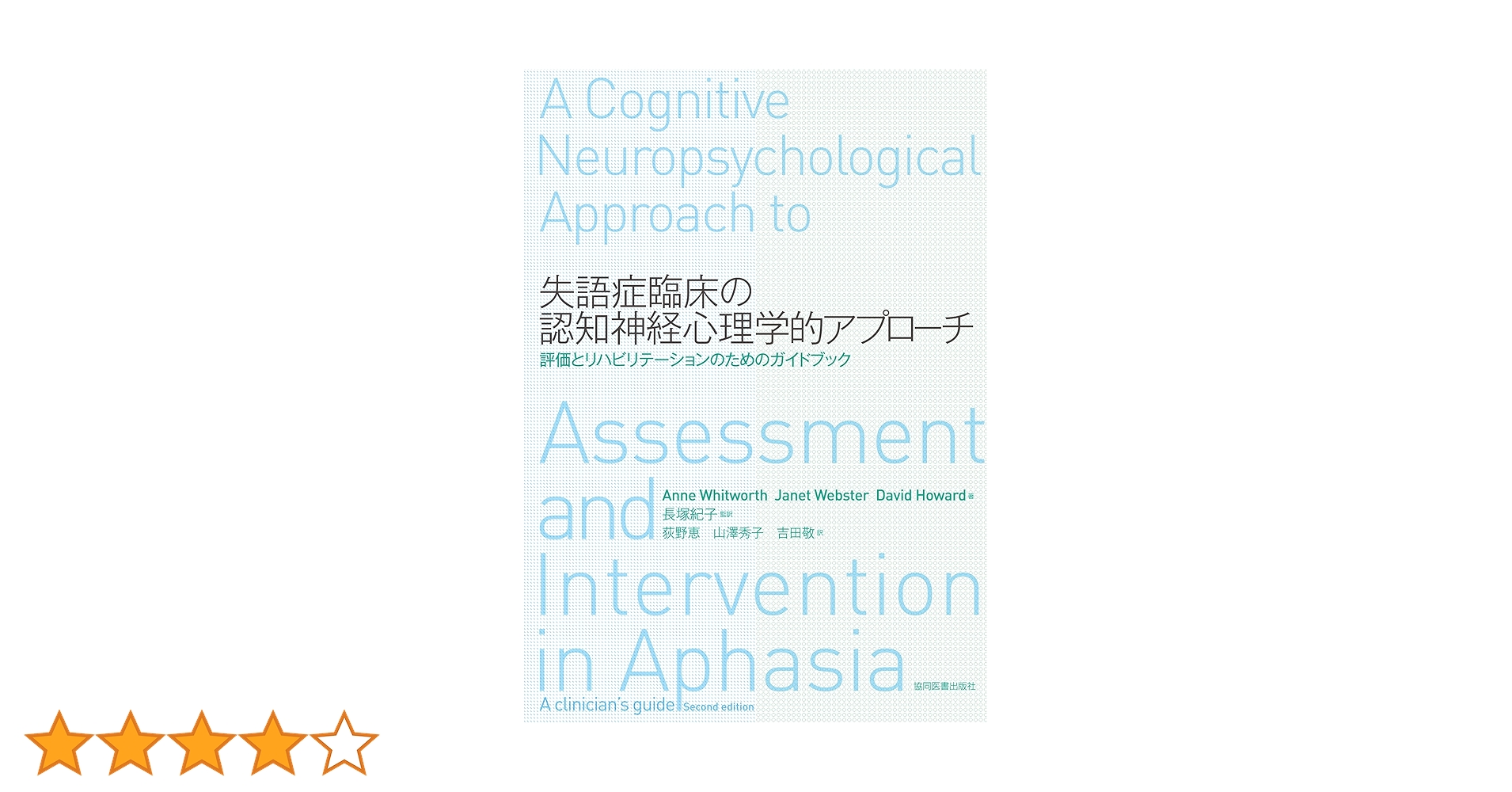 失語症臨床の認知神経心理学的アプローチ 91+KyezQXoL.jpg